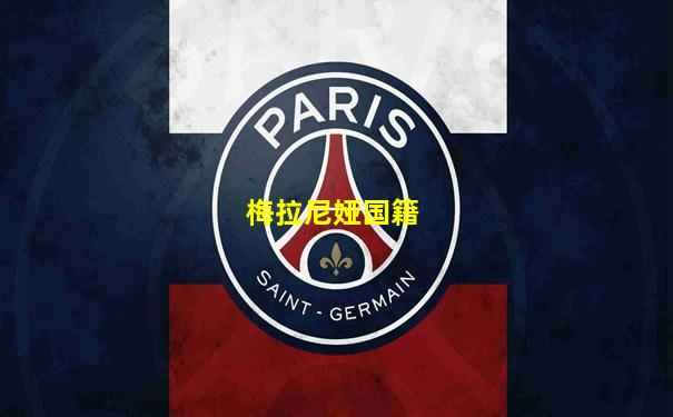梅拉尼娅国籍