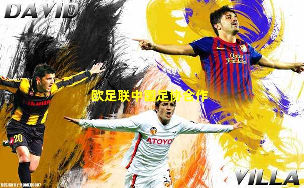 欧足联中国足协合作