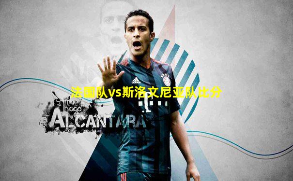 法国队vs斯洛文尼亚队比分