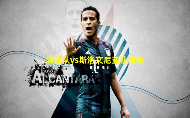 法国队vs斯洛文尼亚队预测