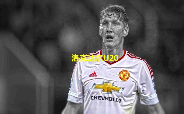 洛克达尔U20
