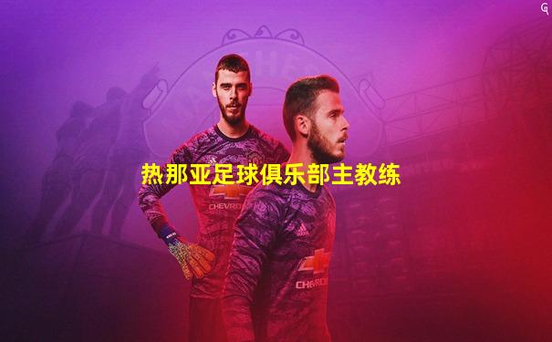热那亚足球俱乐部主教练
