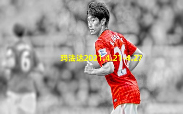 玛法达2021.4.21-4.27
