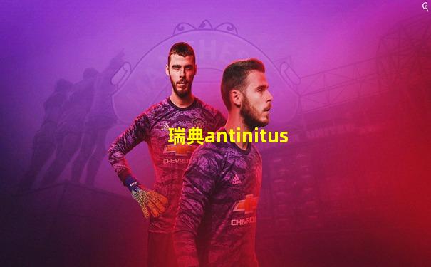 瑞典antinitus