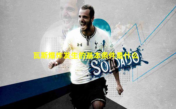 瓦斯爆炸发生的基本条件是什么