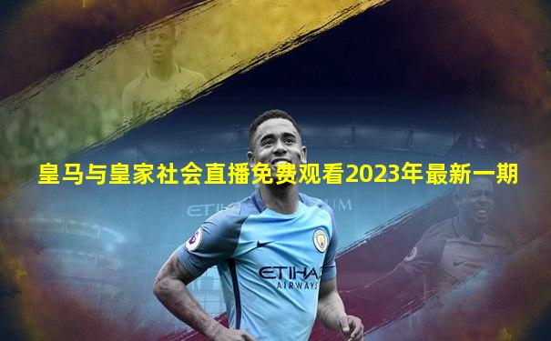 皇马与皇家社会直播免费观看2023年最新一期