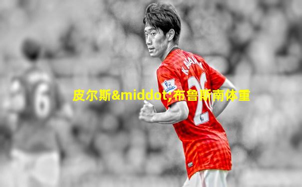 皮尔斯·布鲁斯南体重
