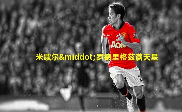 米歇尔·罗德里格兹满天星