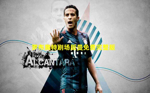 罗布奥特剧场版曼免费完整版