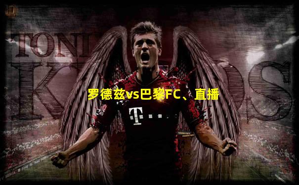罗德兹vs巴黎FC、直播