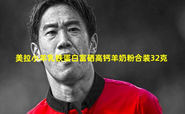 美拉小羊乳铁蛋白富硒高钙羊奶粉合装32克