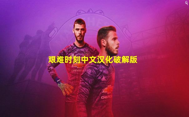 艰难时刻中文汉化破解版