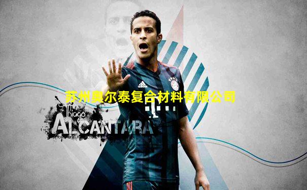 苏州奥尔泰复合材料有限公司