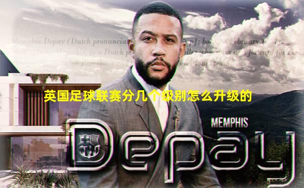 英国足球联赛分几个级别怎么升级的