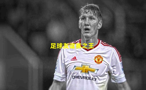 足球友谊赛之王