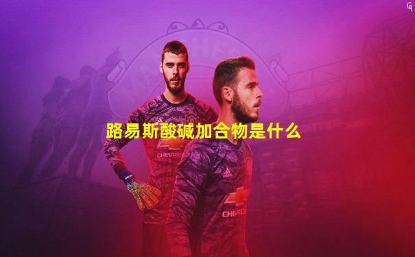 路易斯酸碱加合物是什么