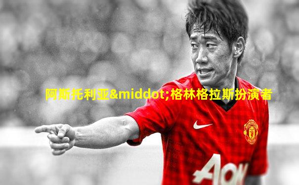 阿斯托利亚·格林格拉斯扮演者
